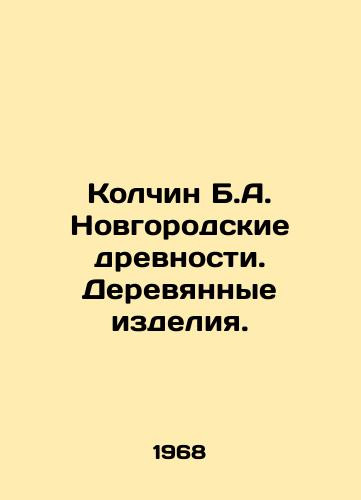 Kolchin B.A. Novgorodskie drevnosti. Derevyannye izdeliya./Kolchin B.A. Novgorod antiquities. Wooden products. In Russian - landofmagazines.com