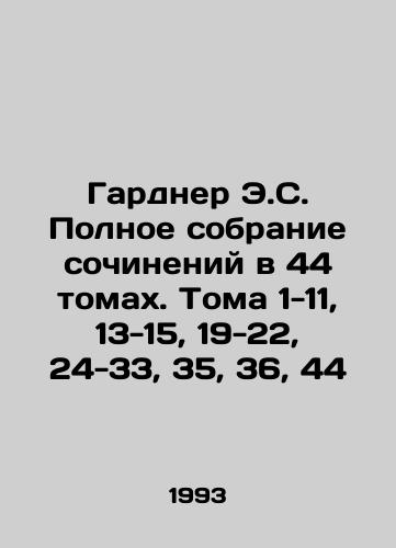 Gardner E.S. Polnoe sobranie sochineniy v 44 tomakh. Toma 1-11, 13-15, 19-22, 24-33, 35, 36, 44/Gardner E.S. Complete collection of essays in 44 volumes. Volumes 1-11, 13-15, 19-22, 24-33, 35, 36, 44 In Russian - landofmagazines.com