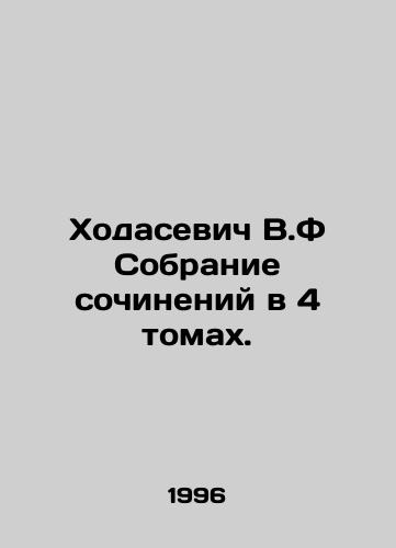 Khodasevich V.F Sobranie sochineniy v 4 tomakh./Khodasevich V.F A collection of essays in 4 volumes. In Russian - landofmagazines.com