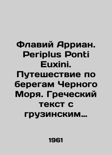 Flaviy Arrian. Periplus Ponti Euxini. Puteshestvie po beregam Chernogo Morya. Grecheskiy tekst s gruzinskim perevodom i kommentariyami./Flavius Arrian. Periplus Ponti Euxini. Journey along the shores of the Black Sea. Greek text with Georgian translation and comments. In Russian - landofmagazines.com