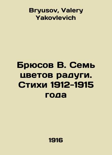 Bryusov V. Sem tsvetov radugi. Stikhi 1912-1915 goda/Bruce V. The Seven Colors of the Rainbow. Poems 1912-1915 In Russian - landofmagazines.com