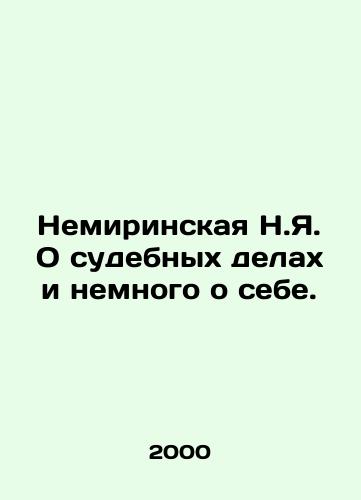 Nemirinskaya N.Ya. O sudebnykh delakh i nemnogo o sebe./Nemirinskaya N.Ya. About court cases and a little about myself. In Russian - landofmagazines.com