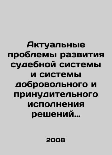 Aktualnye problemy razvitiya sudebnoy sistemy i sistemy dobrovolnogo i prinuditelnogo ispolneniya resheniy Konstitutsionnogo Suda RF, sudov obshchey yurisdiktsii, arbitrazhnykh, treteyskikh sudov i Evropeyskogo suda po pravam cheloveka: sbornik nauchnykh statey./Actual problems of the development of the judicial system and the system of voluntary and compulsory enforcement of decisions of the Constitutional Court of the Russian Federation, courts of general jurisdiction, arbitration, arbitration courts and the European Court of Human Rights: a collection of scientific articles. In Russian - landofmagazines.com