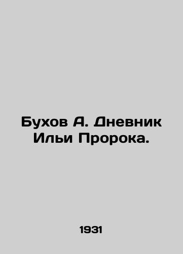 Bukhov A. Dnevnik Ili Proroka./Bukhov A. The Diary of Ilya the Prophet. In Russian - landofmagazines.com