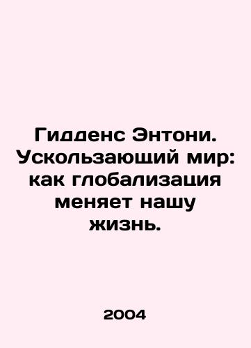Giddens Entoni. Uskolzayushchiy mir: kak globalizatsiya menyaet nashu zhizn./Anthony Giddens: The elusive world: how globalization is changing our lives. In Russian - landofmagazines.com