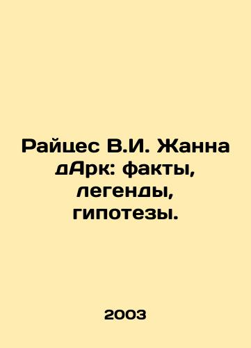 Raytses V.I. Zhanna dArk: fakty, legendy, gipotezy./Raises V.I. Joan of Arc: facts, legends, hypotheses. In Russian - landofmagazines.com