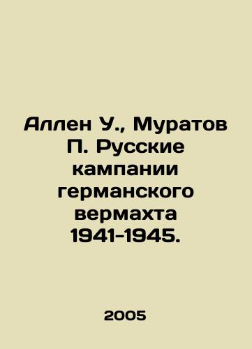 Allen U., Muratov P. Russkie kampanii germanskogo vermakhta 1941-1945./Allen W., Muratov P. Russian campaigns of the German Wehrmacht 1941-1945. In Russian - landofmagazines.com
