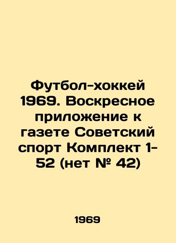 Futbol-khokkey 1969. Voskresnoe prilozhenie k gazete Sovetskiy sport Komplekt 1- 52 (net # 42)/Football-hockey 1969. Sunday Supplement to the newspaper Soviet Sport Kit 1- 52 (No # 42) In Russian - landofmagazines.com