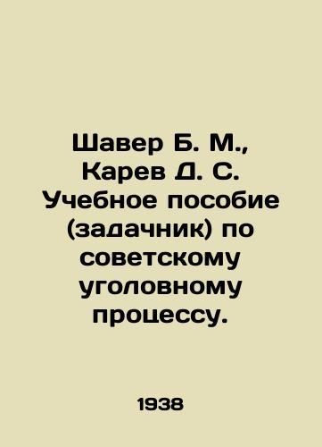 Shaver B. M.,  Karev D. S. Uchebnoe posobie (zadachnik) po sovetskomu ugolovnomu protsessu./Shaver B. M.,  Karev D. S. A textbook on Soviet criminal proceedings. In Russian - landofmagazines.com