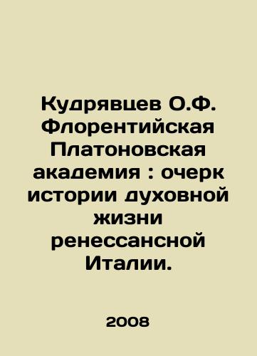Kudryavtsev O.F. Florentiyskaya Platonovskaya akademiya: ocherk istorii dukhovnoy zhizni renessansnoy Italii./Kudryavtsev O.F. Platos Academy of Florence: An Essay on the History of the Spiritual Life of Renaissance Italy. In Russian - landofmagazines.com