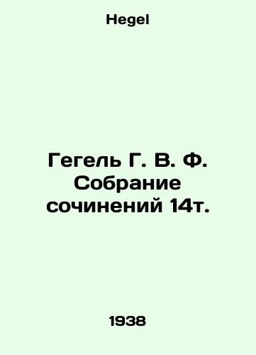 Gegel G. V. F. Sobranie sochineniy 14t./Hegel G. V. F. A collection of essays, 14th volume. In Russian - landofmagazines.com