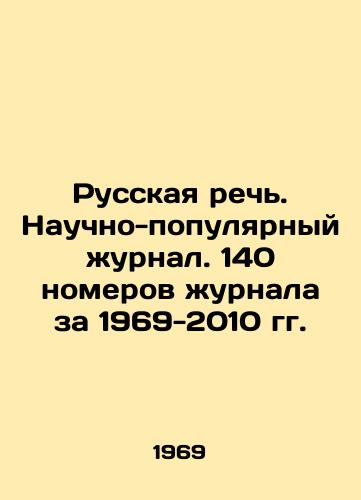 Russkaya rech. Nauchno-populyarnyy zhurnal. 140 nomerov zhurnala za 1969-2010 gg./Russian Speech. Scientific and Popular Journal. 140 issues of the journal for 1969-2010. In Russian - landofmagazines.com