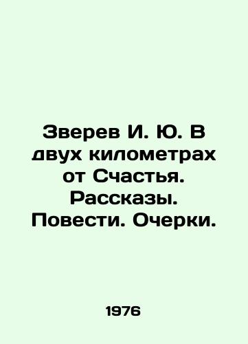 Zverev I. Yu. V dvukh kilometrakh ot Schastya. Rasskazy. Povesti. Ocherki./Zverev I. Yu. Two kilometers from Happiness. Stories. Stories. Essays. In Russian - landofmagazines.com