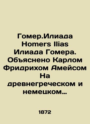 Gomer.Iliada Homers Ilias Iliada Gomera. Obyasneno Karlom Fridrikhom Ameysom Na drevnegrecheskom i nemetskom yazykakh Drittes Heft Gesang VII-IX.X-XII./Homer.Iliad Homers Ilias Iliad Homer. Explained by Karl Friedrich Ameis In Ancient Greek and German Drittes Heft Gesang VII-IX.X-XII. In Russian - landofmagazines.com