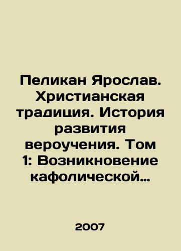 Pelikan Yaroslav. Khristianskaya traditsiya. Istoriya razvitiya veroucheniya. Tom 1: Vozniknovenie kafolicheskoy traditsii/Pelican Yaroslav. Christian Tradition. History of the Development of Belief. Volume 1: The Emergence of the Catholic Tradition In Russian - landofmagazines.com