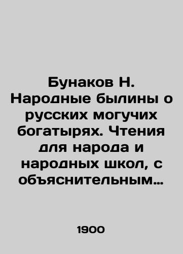 Bunakov N. Narodnye byliny o russkikh moguchikh bogatyryakh. Chteniya dlya naroda i narodnykh shkol, s obyasnitelnym slovom i primechaniyami/Bunakov N. Narodnye bylini about Russian powerful athletes. Readings for the people and public schools, with explanatory words and notes In Russian - landofmagazines.com