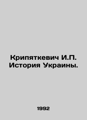 Kripyatkevich I.P. Istoriya Ukrainy./Kripyatkevich I.P. History of Ukraine. In Ukrainian - landofmagazines.com