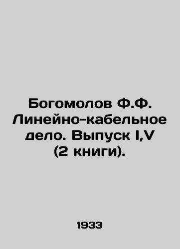 Bogomolov F.F. Lineyno-kabelnoe delo. Vypusk I,V (2 knigi)./Bogomolov F.F. Linear-cable business. Volume I, V (2 books). In Russian - landofmagazines.com