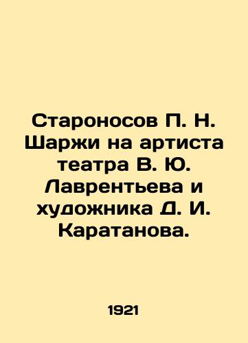 Staronosov P. N. Sharzhi na artista teatra V. Yu. Lavrenteva i khudozhnika D. I. Karatanova./Staronosov P. N. Sharzhi on the artist of the theatre V. Yu. Lavrentyev and the artist D. I. Karatanov. In Russian - landofmagazines.com