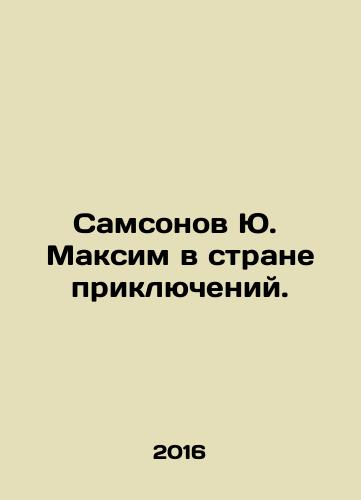 Samsonov Yu. Maksim v strane priklyucheniy./Samsonov Yu. Maxim in the land of adventure. In Russian - landofmagazines.com