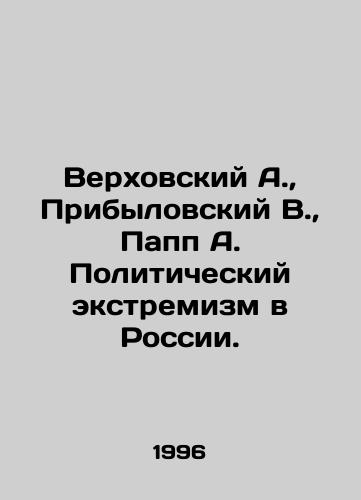 Verkhovskiy A., Pribylovskiy V., Papp A. Politicheskiy ekstremizm v Rossii./Verkhovsky A., Pribylovsky V., Papp A. Political extremism in Russia. In Russian - landofmagazines.com