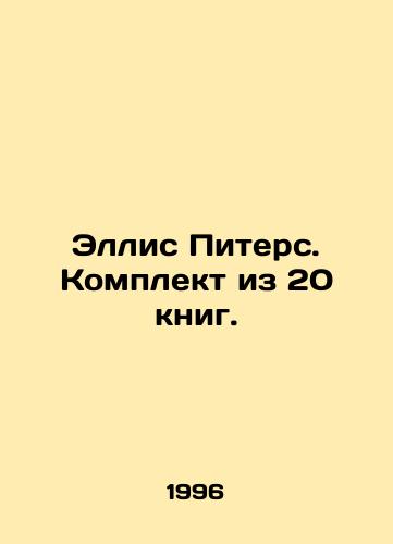 Ellis Piters. Komplekt iz 20 knig./Ellis Peters. A set of 20 books. In Russian - landofmagazines.com