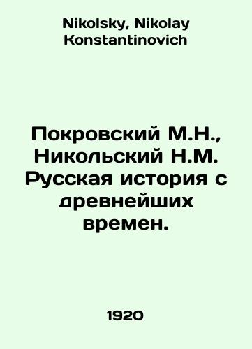 Pokrovskiy M.N., Nikolskiy N.M. Russkaya istoriya s drevneyshikh vremen./Pokrovsky M.N., Nikolsky N.M. Russian history from ancient times. In Russian - landofmagazines.com