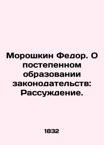 Moroshkin Fedor. O postepennom obrazovanii zakonodatelstv: Rassuzhdenie./Fedor Moroshkin. On the Gradual Formation of Legislation: A Reason. In Russian - landofmagazines.com
