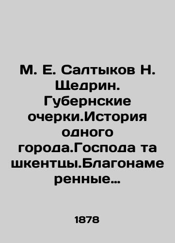 M. E. Saltykov N. Shchedrin. Gubernskie ocherki.Istoriya odnogo goroda.Gospoda tashkenttsy.Blagonamerennye rechi.Pompadury i pompadurshi i pr./M. E. Saltykov N. Shchedrine. Governorate Essays. History of a Town. Lords of Tashkent. Well-intentioned speeches. Pompadurs and pompadurs, etc. In Russian - landofmagazines.com
