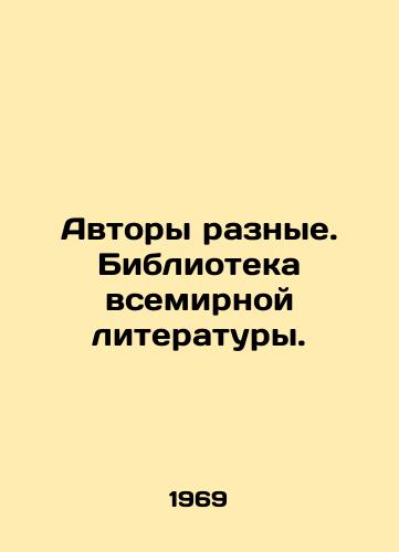 Avtory raznye. Biblioteka vsemirnoy literatury./Authors are different. World Literature Library. In Russian - landofmagazines.com