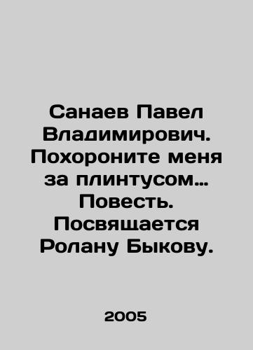 Sanaev Pavel Vladimirovich. Pokhoronite menya za plintusom… Povest. Posvyashchaetsya Rolanu Bykovu./Pavel Vladimirovich Sanaev. Bury me behind the plinth. The story is dedicated to Roland Bykov. In Russian - landofmagazines.com