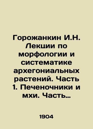 Gorozhankin I.N. Lektsii po morfologii i sistematike arkhegonialnykh rasteniy. Chast 1. Pechenochniki i mkhi. Chast 2. Paportnikoobraznye i prosteyshie semennye./Gorozhankin I.N. Lectures on morphology and systematics of archaeogonial plants. Part 1. Livers and mosses. Part 2. Paportniformes and protozoa seed. In Russian - landofmagazines.com