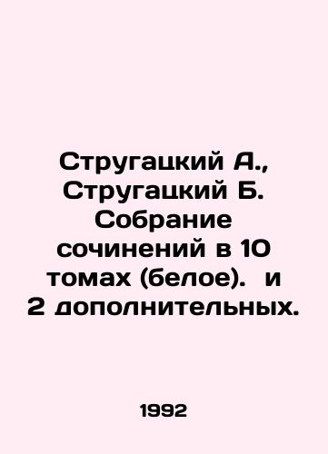 Strugatskiy A.,  Strugatskiy B. Sobranie sochineniy v 10 tomakh (beloe). i 2 dopolnitelnykh./Strugatsky A.,  Strugatsky B. A collection of essays in 10 volumes (white). and 2 additional ones. In Russian - landofmagazines.com