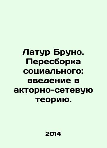 Latur Bruno. Peresborka sotsialnogo: vvedenie v aktorno-setevuyu teoriyu./Latour Bruno. Rebuilding the Social: An Introduction to Actor-Network Theory. In Russian - landofmagazines.com
