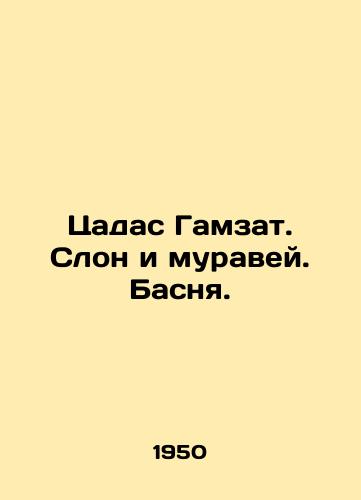 Tsadas Gamzat. Slon i muravey. Basnya./Tsadas Gamzat. Elephant and ant In Russian - landofmagazines.com