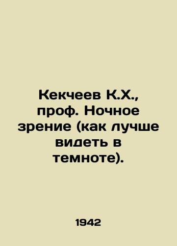 Kekcheev K.Kh., prof. Nochnoe zrenie (kak luchshe videt v temnote)./K.H. Kekcheev, Professor of Night Vision (how best to see in the dark). In Russian - landofmagazines.com