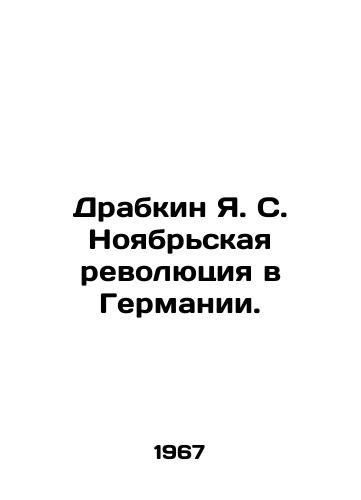 Drabkin Ya. S. Noyabrskaya revolyutsiya v Germanii./Drabkin Y.S. The November Revolution in Germany. In Russian - landofmagazines.com