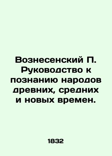 Voznesenskiy P. Rukovodstvo k poznaniyu narodov drevnikh, srednikh i novykh vremen./A guide to the knowledge of the peoples of ancient, middle, and new times. In Russian - landofmagazines.com