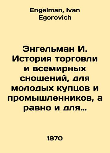 Engelman I.  Istoriya torgovli i vsemirnykh snosheniy, dlya molodykh kuptsov i promyshlennikov, a ravno i dlya kommercheskikh uchebnykh zavedeniy./Engelman I. History of trade and world relations, for young merchants and industrialists, as well as for commercial educational institutions. In Russian - landofmagazines.com
