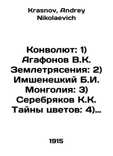 Konvolyut: 1) Agafonov V.K. Zemletryaseniya: 2) Imshenetskiy B.I. Mongoliya: 3) Serebryakov K.K. Tayny tsvetov: 4) Krasnov A.N. Yuzhnaya Kolkhida./Convolutee: 1) Agafonov V.K. Earthquakes: 2) Imshenetsky B.I. Mongolia: 3) Serebryakov K.K. Mystery of flowers: 4) Krasnov A.N. Southern Kolkhida. In Russian - landofmagazines.com