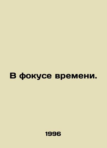 V fokuse vremeni./The focus of time. In Russian - landofmagazines.com