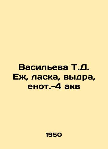 Vasileva T.D. Ezh, laska, vydra, enot.-4 akv/Vasilyeva T.D. Hedgehog, weasel, otter, raccoon-4 aqua In Russian - landofmagazines.com
