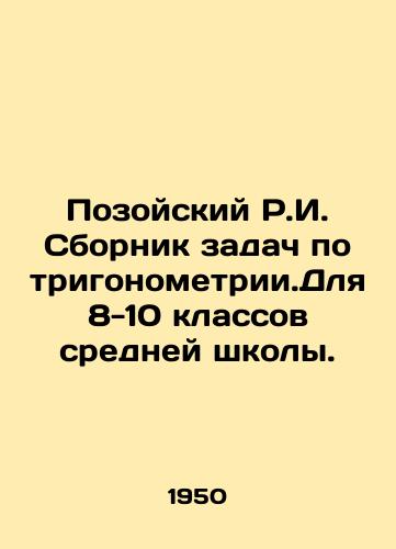 Pozoyskiy R.I. Sbornik zadach po trigonometrii.Dlya 8-10 klassov sredney shkoly./Pozoysky R.I. Collection of problems on trigonometry. For grades 8-10 of secondary school. In Russian - landofmagazines.com