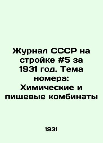 Zhurnal SSSR na stroyke #5 za 1931 god. Tema nomera: Khimicheskie i pishchevye kombinaty/Journal of the USSR on Construction # 5 for 1931. Subject of the issue: Chemical and Food Works In Russian - landofmagazines.com