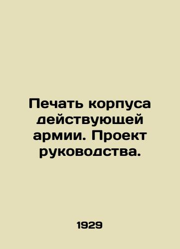 Pechat korpusa deystvuyushchey armii. Proekt rukovodstva./Seal of the active army corps. Draft manual. In Russian - landofmagazines.com