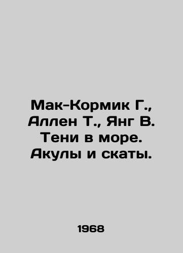 Mak-Kormik G., Allen T., Yang V. Teni v more. Akuly i skaty./McCormick G., Allen T., Young V. Shadows in the Sea. Sharks and rays. In Russian - landofmagazines.com