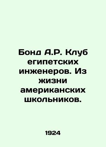 Bond A.R. Klub egipetskikh inzhenerov. Iz zhizni amerikanskikh shkolnikov./Bond A.R. Egyptian Engineers Club. From the Life of American Schoolchildren. In Russian - landofmagazines.com