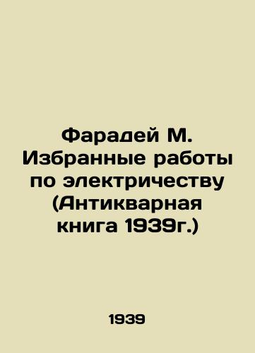 Faradey M. Izbrannye raboty po elektrichestvu (Antikvarnaya kniga 1939g.)/Faraday M. Selected Electricity Works (Antique Book 1939) In Russian - landofmagazines.com