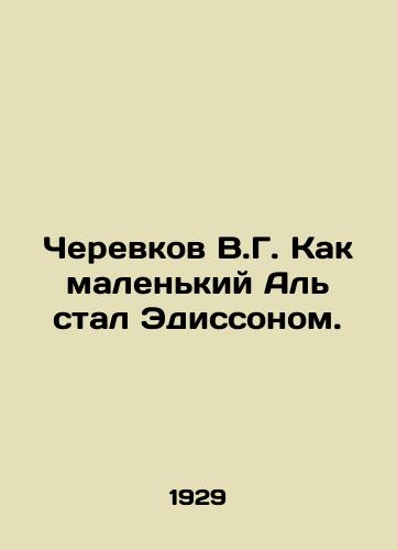 Cherevkov V.G. Kak malenkiy Al stal Edissonom./Cherevkov V.G. How little Al became Edisson. In Russian - landofmagazines.com