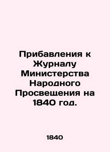 Pribavleniya k Zhurnalu Ministerstva Narodnogo Prosveshcheniya na 1840 god./Additions to the Journal of the Ministry of Popular Education for 1840. In Russian - landofmagazines.com